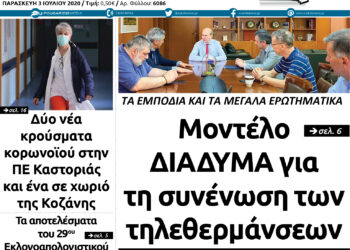 Το πρωτοσέλιδο του Πτολεμαίου της Παρασκευής 3 Ιουλίου