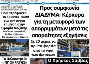 Το πρωτοσέλιδο του Πτολεμαίου της Τρίτης 21 Ιουλίου