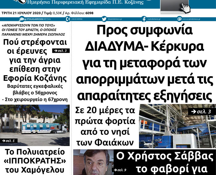 Το πρωτοσέλιδο του Πτολεμαίου της Τρίτης 21 Ιουλίου