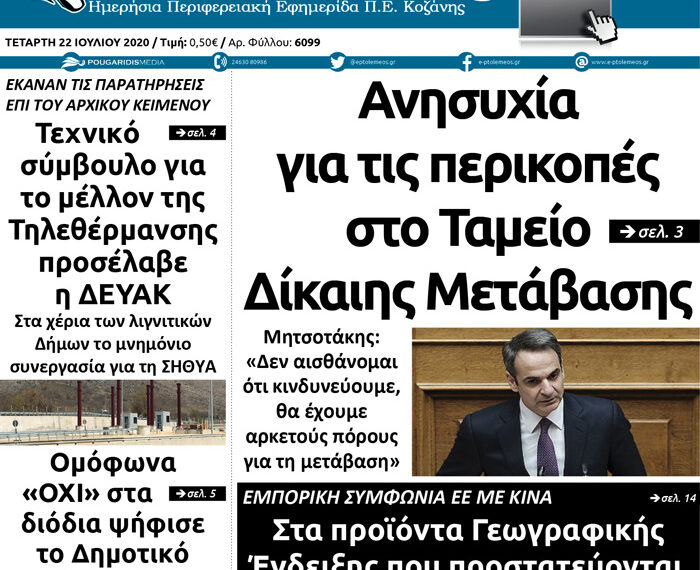 Το πρωτοσέλιδο του Πτολεμαίου της Τετάρτης 22 Ιουλίου