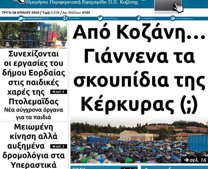 Το πρωτοσέλιδο του Πτολεμαίου της Τρίτης 28 Ιουλίου