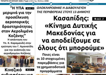 Το πρωτοσέλιδο του Πτολεμαίου της Τετάρτης 29 Ιουλίου