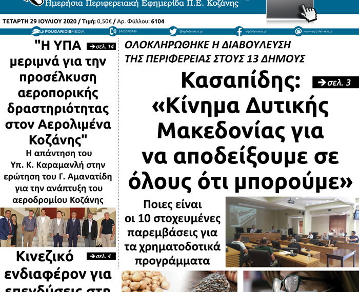 Το πρωτοσέλιδο του Πτολεμαίου της Τετάρτης 29 Ιουλίου