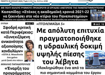 Το πρωτοσέλιδο του Πτολεμαίου της Πέμπτης 30 Ιουλίου