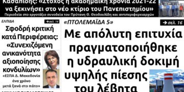 Το πρωτοσέλιδο του Πτολεμαίου της Πέμπτης 30 Ιουλίου