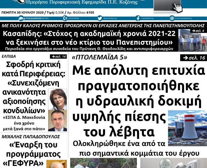 Το πρωτοσέλιδο του Πτολεμαίου της Πέμπτης 30 Ιουλίου