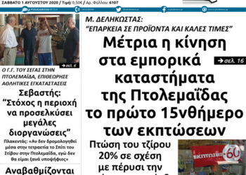 Το πρωτοσέλιδο του Πτολεμαίου του Σαββάτου 1 Αυγούστου