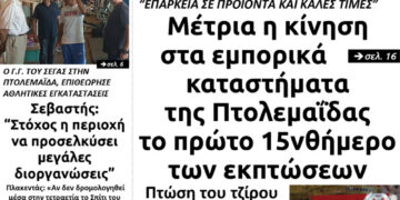 Το πρωτοσέλιδο του Πτολεμαίου του Σαββάτου 1 Αυγούστου