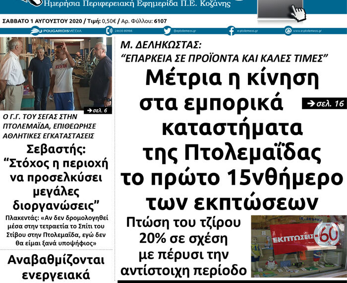 Το πρωτοσέλιδο του Πτολεμαίου του Σαββάτου 1 Αυγούστου