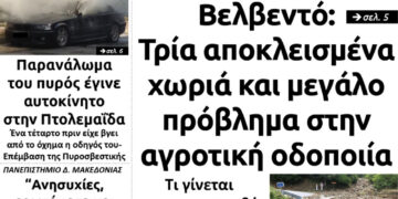 Το πρωτοσέλιδο του Πτολεμαίου της Τετάρτης 8 Ιουλίου