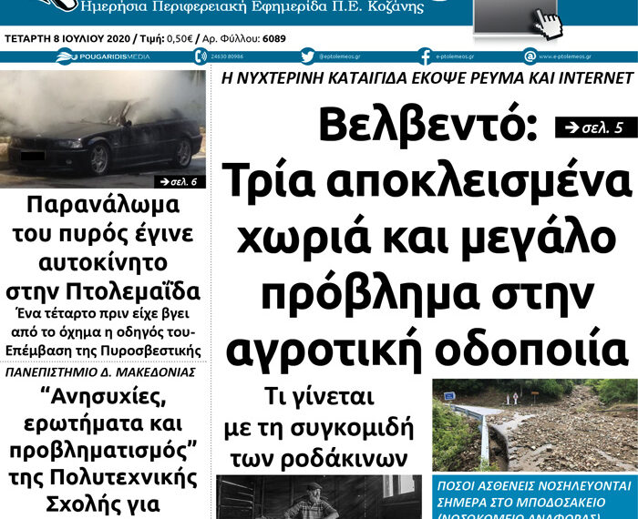 Το πρωτοσέλιδο του Πτολεμαίου της Τετάρτης 8 Ιουλίου
