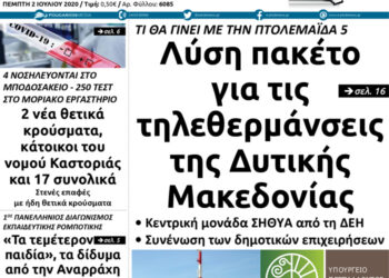 Το πρωτοσέλιδο του Πτολεμαίου της Πέμπτης 2 Ιουλίου