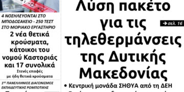 Το πρωτοσέλιδο του Πτολεμαίου της Πέμπτης 2 Ιουλίου