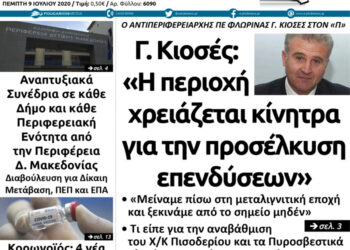 Το πρωτοσέλιδο του Πτολεμαίου της Πέμπτης 9 Ιουλίου