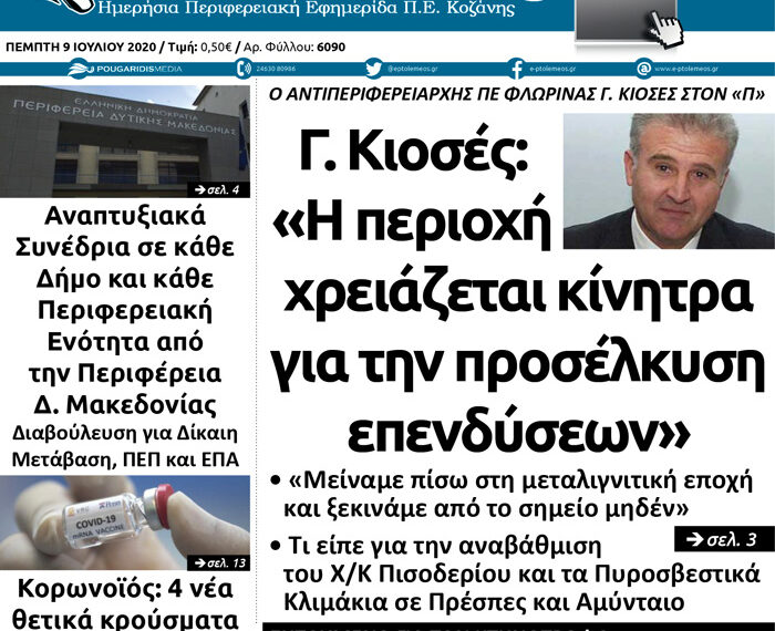 Το πρωτοσέλιδο του Πτολεμαίου της Πέμπτης 9 Ιουλίου