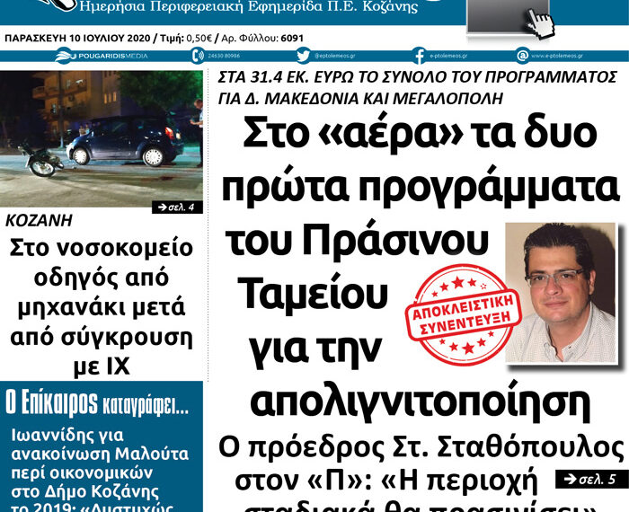 Το πρωτοσέλιδο του Πτολεμαίου της Παρασκευής 10 Ιουλίου