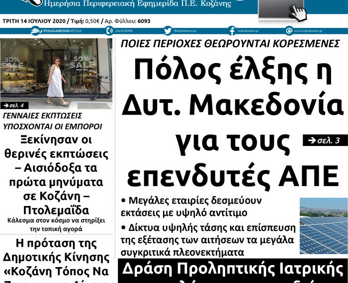 Το πρωτοσέλιδο του Πτολεμαίου της Τρίτης 14 Ιουλίου