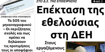 Το πρωτοσέλιδο του Πτολεμαίου της Τετάρτης 15 Ιουλίου