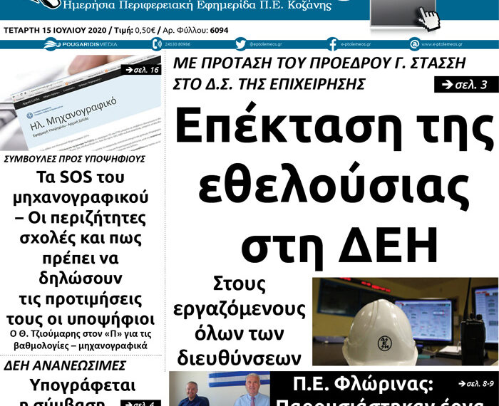 Το πρωτοσέλιδο του Πτολεμαίου της Τετάρτης 15 Ιουλίου