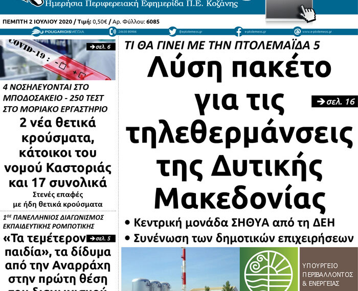 Το πρωτοσέλιδο του Πτολεμαίου της Πέμπτης 2 Ιουλίου