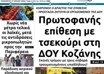 Το πρωτοσέλιδο του Πτολεμαίου της Παρασκευής 17 Ιουλίου