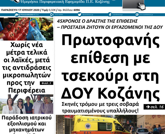 Το πρωτοσέλιδο του Πτολεμαίου της Παρασκευής 17 Ιουλίου