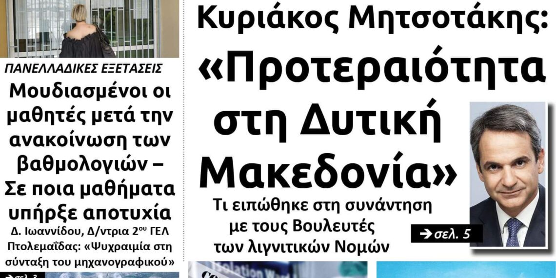 Το πρωτοσέλιδο του Πτολεμαίου του Σαββάτου 11 Ιουλίου