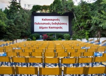 Ξεκινά σήμερα Παρασκευή 10 Ιουλίου, το Πρόγραμμα των καλοκαιρινών Πολιτιστικών Εκδηλώσεων του Δήμου Καστοριάς