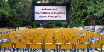 Ξεκινά σήμερα Παρασκευή 10 Ιουλίου, το Πρόγραμμα των καλοκαιρινών Πολιτιστικών Εκδηλώσεων του Δήμου Καστοριάς
