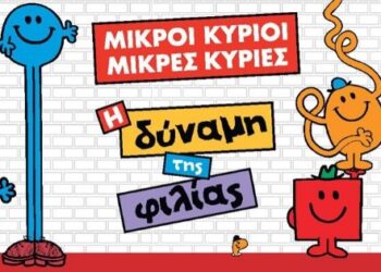 Οι νικητές του διαγωνισμού του e-ptolemeos.gr για τις 4 διπλές προσκλήσεις για την παράσταση “ΜΙΚΡΟΙ ΚΥΡΙΟΙ – ΜΙΚΡΕΣ ΚΥΡΙΕΣ” στην Κοζάνη