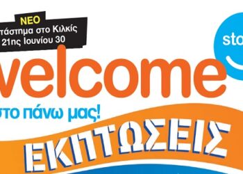 Εκπτώσεις στα Welcome stores Ιωαννίδης σε Κοζάνη και Πτολεμαΐδα – Δείτε το νέο φυλλάδιο προσφορών!