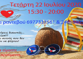 Γέφυρα Ζωής: Καλοκαιρινή Αιμοδοσία του 2020