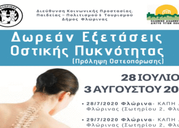 Δωρεάν μέτρηση οστικής πυκνότητας (οστεοπόρωση) από τον Δήμο Φλώρινας