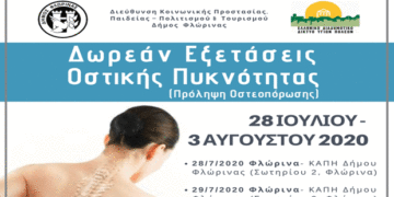 Δωρεάν μέτρηση οστικής πυκνότητας (οστεοπόρωση) από τον Δήμο Φλώρινας