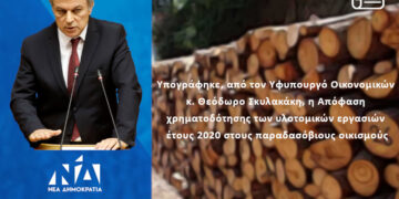 Γιώργος Αμανατίδης: «Υπογράφηκε, από τον Υφυπουργό Οικονομικών κ. Θεόδωρο Σκυλακάκη, η Απόφαση χρηματοδότησης των υλοτομικών εργασιών έτους 2020 στους παραδασόβιους οικισμούς» Δελτίο Τύπου