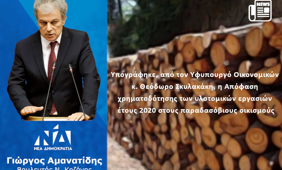 Γιώργος Αμανατίδης: «Υπογράφηκε, από τον Υφυπουργό Οικονομικών κ. Θεόδωρο Σκυλακάκη, η Απόφαση χρηματοδότησης των υλοτομικών εργασιών έτους 2020 στους παραδασόβιους οικισμούς» Δελτίο Τύπου