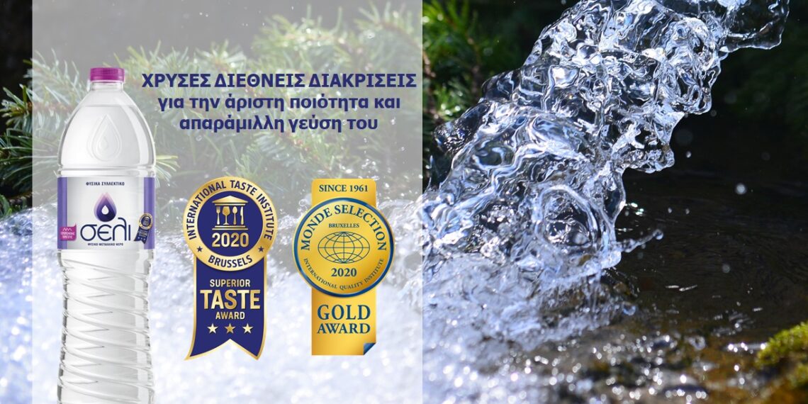 Φυσικό μεταλλικό νερό ΣΕΛΙ. Νέες Διεθνείς Χρυσές Διακρίσεις για την άριστη ποιότητά και απαράμιλλη γεύση του