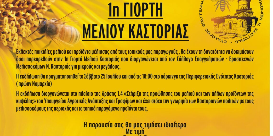 Γιορτή μελιού Καστοριάς το Σάββατο 25 Ιουλίου