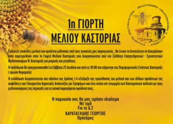 Γιορτή μελιού Καστοριάς το Σάββατο 25 Ιουλίου