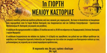 Γιορτή μελιού Καστοριάς το Σάββατο 25 Ιουλίου