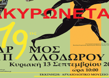 Εφορεία Αρχαιοτήτων Κοζάνης: Δεν θα πραγματοποιηθεί ο Αγώνας Δρόμου Απολλοδώρου