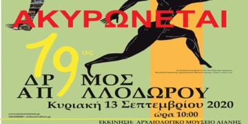 Εφορεία Αρχαιοτήτων Κοζάνης: Δεν θα πραγματοποιηθεί ο Αγώνας Δρόμου Απολλοδώρου