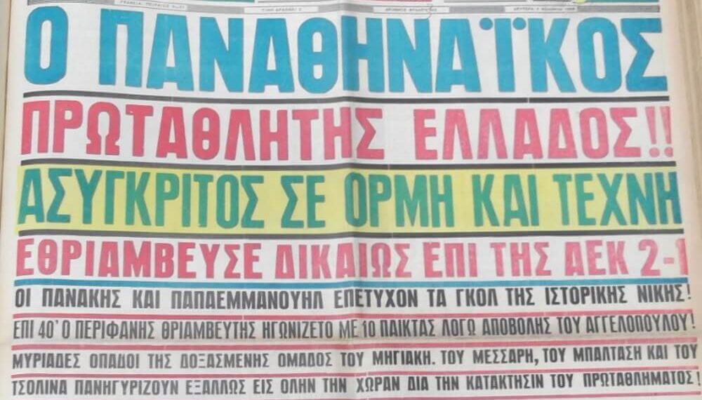 Παναθηναϊκός – ΑΕΚ. Από το μπαράζ του 1960 είχαν αγωνιστούν Ιούλιο μήνα