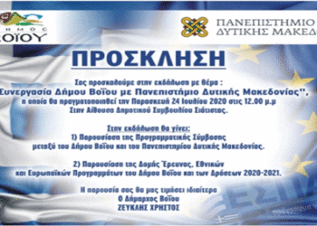 “Συνεργασία του Δήμου Βοΐου με το Πανεπιστήμιο Δυτικής Μακεδονίας”