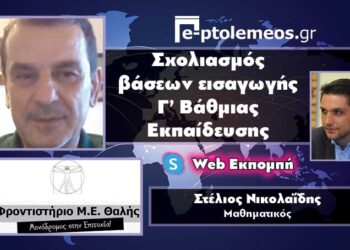 Ο μαθηματικός Στέλιος Νικολαΐδης (ΘΑΛΗΣ) στο WEB TV του e-ptolemeos.gr σχολιάζει τα φετινά αποτελέσματα των πανελλαδικών εξετάσεων  –	Οι σχολές που έκοψαν το νήμα και οι ουραγοί ανά επιστημονικό πεδίο