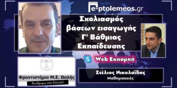 Ο μαθηματικός Στέλιος Νικολαΐδης (ΘΑΛΗΣ) στο WEB TV του e-ptolemeos.gr σχολιάζει τα φετινά αποτελέσματα των πανελλαδικών εξετάσεων  –	Οι σχολές που έκοψαν το νήμα και οι ουραγοί ανά επιστημονικό πεδίο