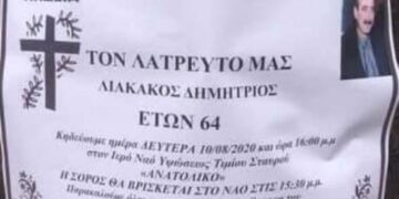 Αύριο Δευτέρα 10 Αυγούστου στις 4 στο Ανατολικό η κηδεία του Δημήτρη Λιακάκου