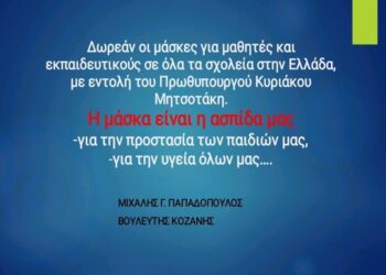 Μιχάλης Παπαδόπουλος: “Έκτακτη ειδική επιχορήγηση για την χορήγηση μασκών σε μαθητές και εκπαιδευτικούς”