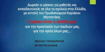 Μιχάλης Παπαδόπουλος: “Έκτακτη ειδική επιχορήγηση για την χορήγηση μασκών σε μαθητές και εκπαιδευτικούς”
