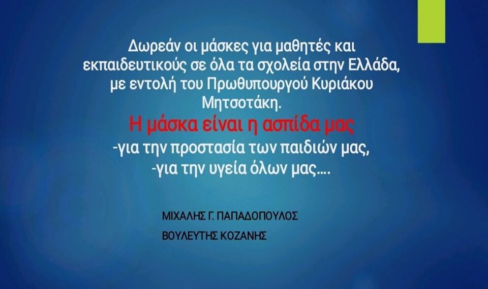 Μιχάλης Παπαδόπουλος: “Έκτακτη ειδική επιχορήγηση για την χορήγηση μασκών σε μαθητές και εκπαιδευτικούς”